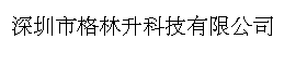 深圳市格林升科技有限公司